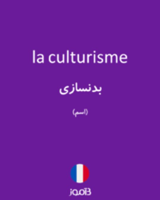  تصویر la culturisme - دیکشنری انگلیسی بیاموز