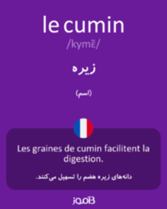  تصویر le cumin - دیکشنری انگلیسی بیاموز