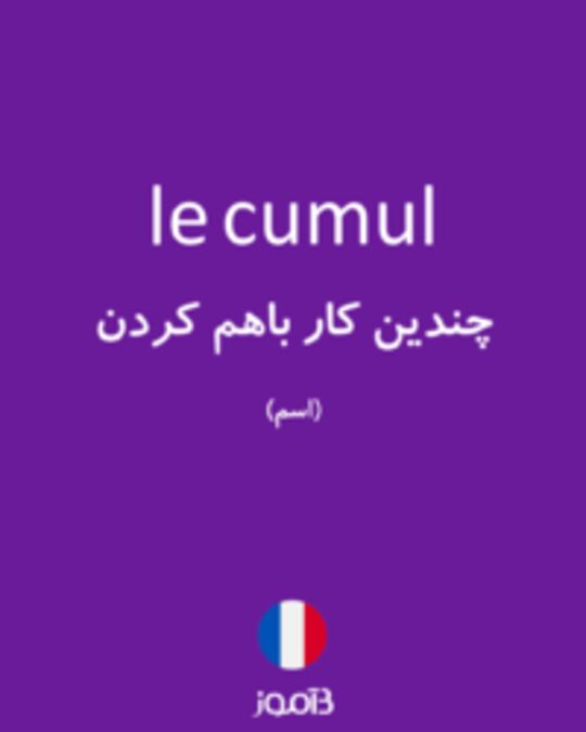  تصویر le cumul - دیکشنری انگلیسی بیاموز