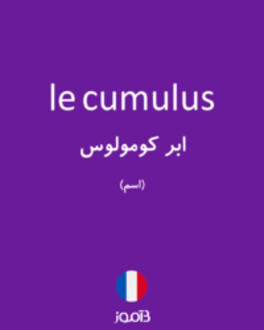  تصویر le cumulus - دیکشنری انگلیسی بیاموز