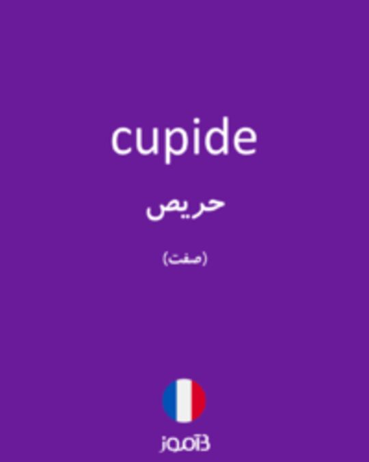  تصویر cupide - دیکشنری انگلیسی بیاموز