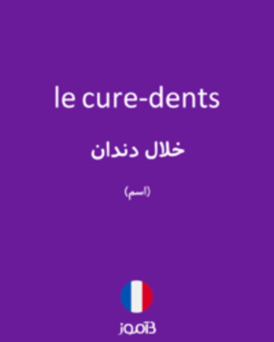  تصویر le cure-dents - دیکشنری انگلیسی بیاموز