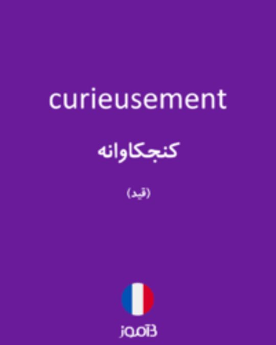  تصویر curieusement - دیکشنری انگلیسی بیاموز