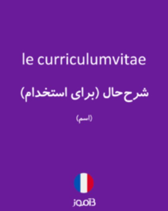  تصویر le curriculumvitae - دیکشنری انگلیسی بیاموز