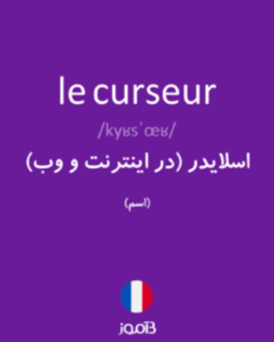  تصویر le curseur - دیکشنری انگلیسی بیاموز