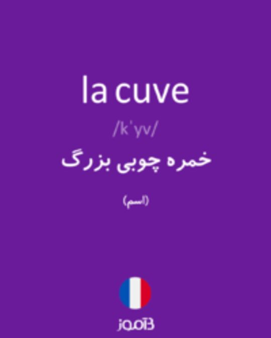  تصویر la cuve - دیکشنری انگلیسی بیاموز