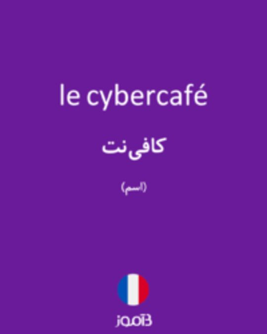  تصویر le cybercafé - دیکشنری انگلیسی بیاموز