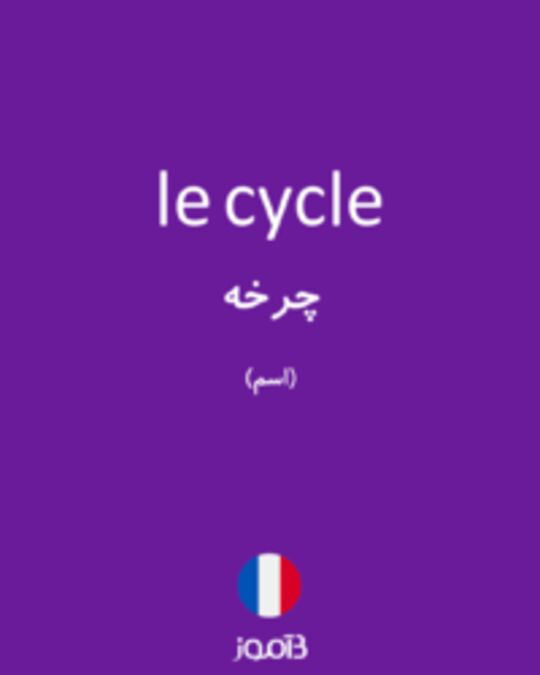  تصویر le cycle - دیکشنری انگلیسی بیاموز