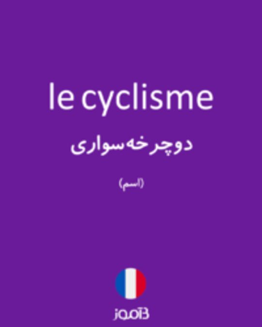  تصویر le cyclisme - دیکشنری انگلیسی بیاموز
