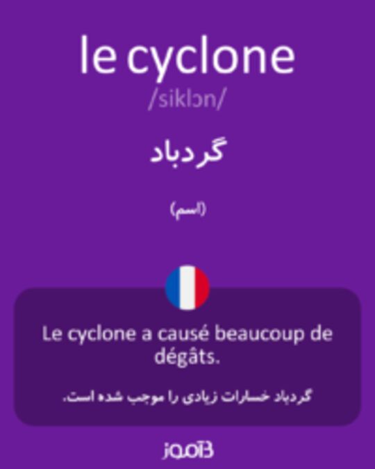  تصویر le cyclone - دیکشنری انگلیسی بیاموز