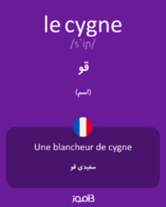  تصویر le cygne - دیکشنری انگلیسی بیاموز