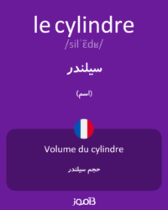  تصویر le cylindre - دیکشنری انگلیسی بیاموز