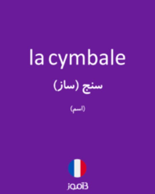  تصویر la cymbale - دیکشنری انگلیسی بیاموز