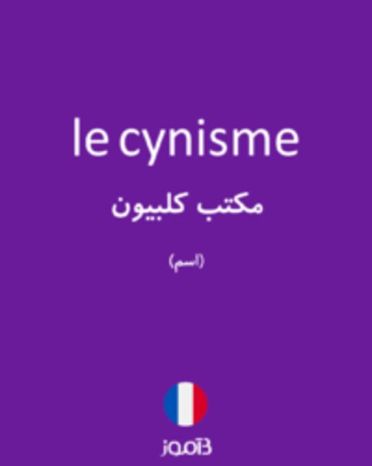  تصویر le cynisme - دیکشنری انگلیسی بیاموز