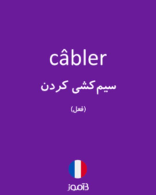  تصویر câbler - دیکشنری انگلیسی بیاموز