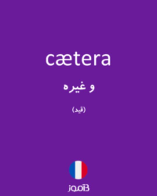  تصویر cætera - دیکشنری انگلیسی بیاموز