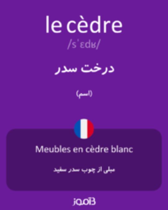  تصویر le cèdre - دیکشنری انگلیسی بیاموز