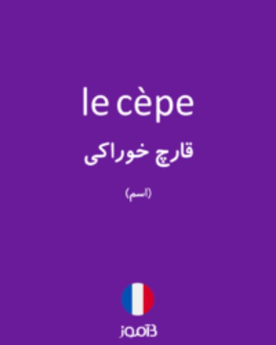  تصویر le cèpe - دیکشنری انگلیسی بیاموز