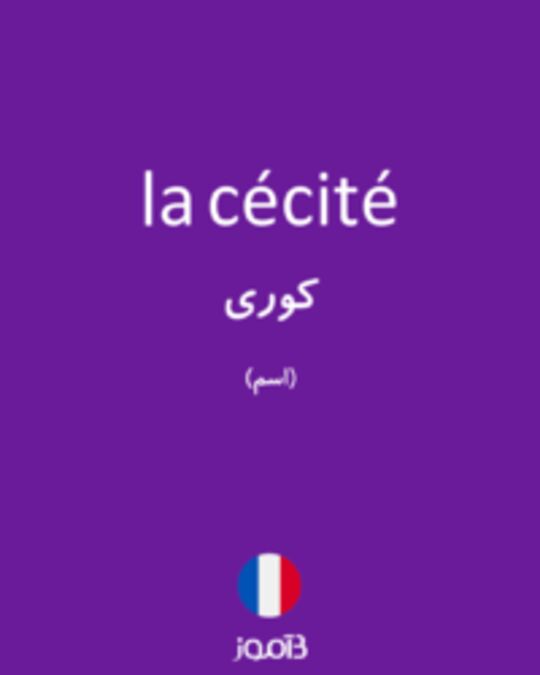  تصویر la cécité - دیکشنری انگلیسی بیاموز