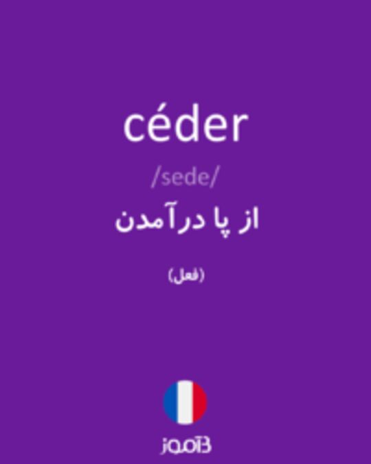  تصویر céder - دیکشنری انگلیسی بیاموز