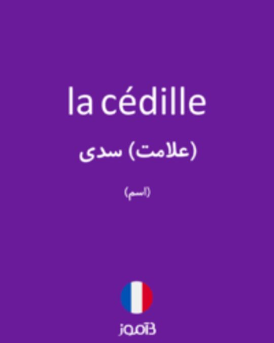  تصویر la cédille - دیکشنری انگلیسی بیاموز