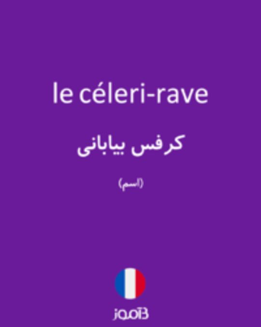  تصویر le céleri-rave - دیکشنری انگلیسی بیاموز