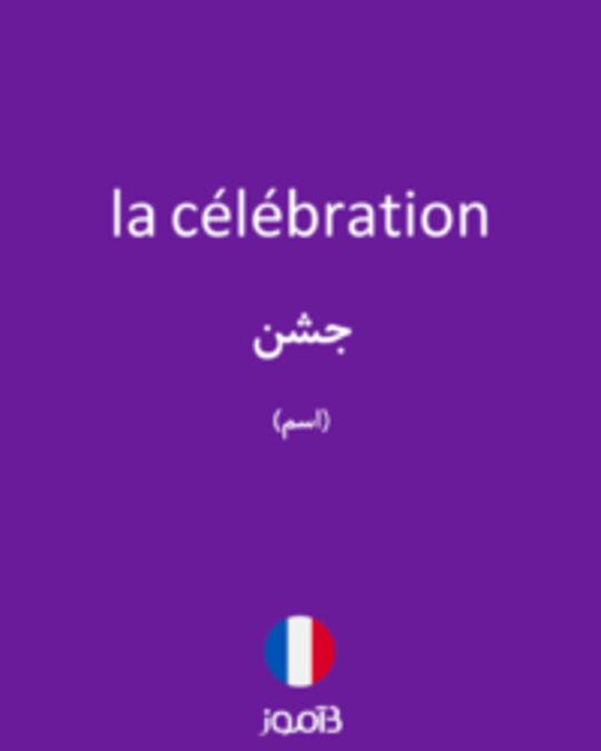  تصویر la célébration - دیکشنری انگلیسی بیاموز