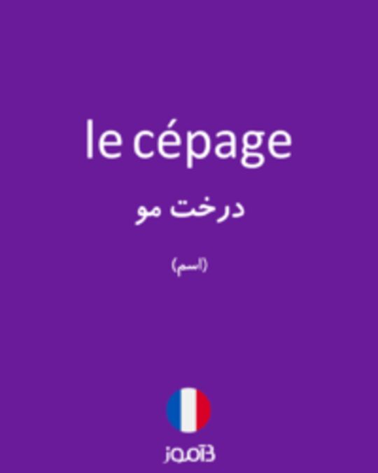  تصویر le cépage - دیکشنری انگلیسی بیاموز