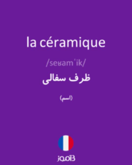  تصویر la céramique - دیکشنری انگلیسی بیاموز