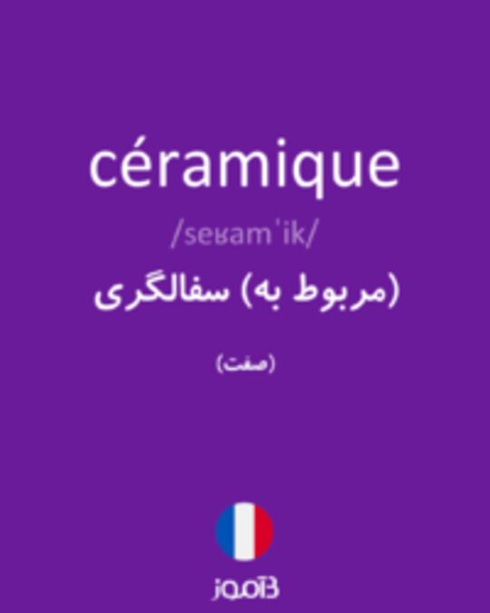  تصویر céramique - دیکشنری انگلیسی بیاموز