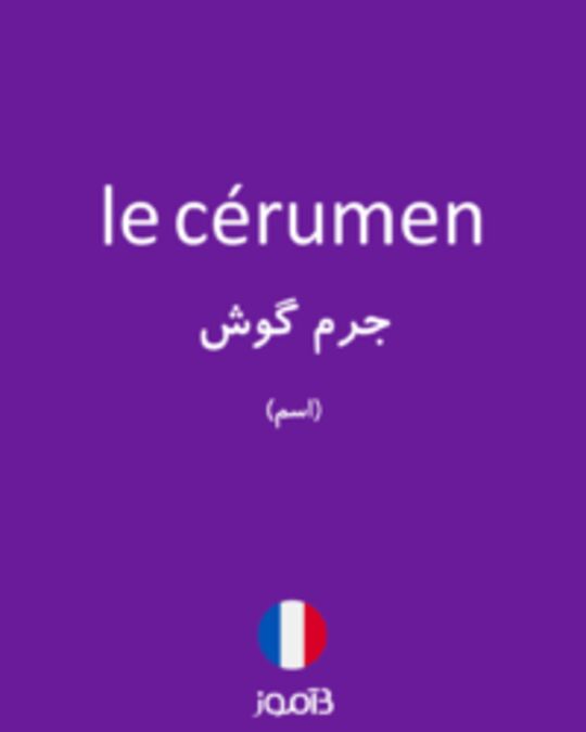  تصویر le cérumen - دیکشنری انگلیسی بیاموز