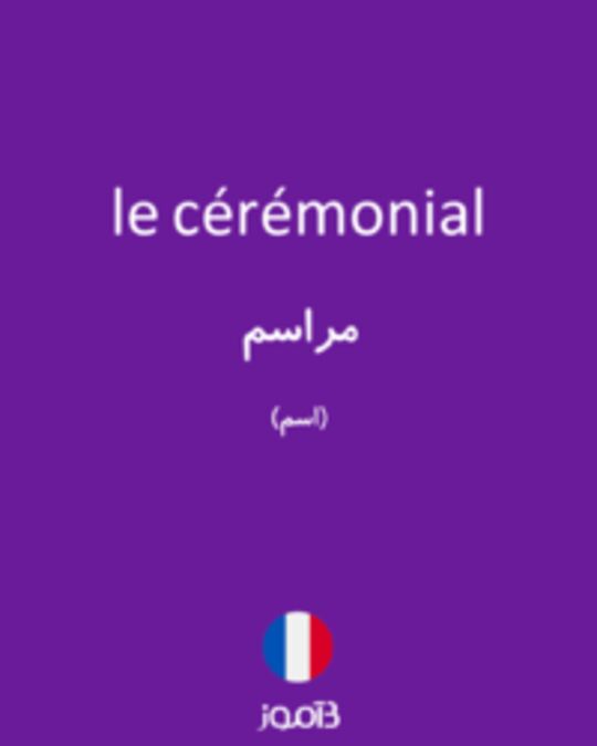  تصویر le cérémonial - دیکشنری انگلیسی بیاموز