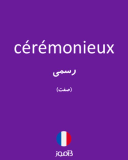  تصویر cérémonieux - دیکشنری انگلیسی بیاموز