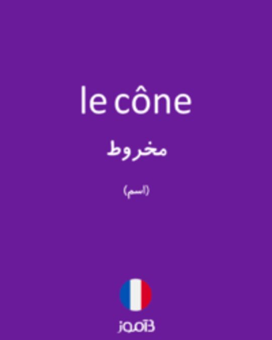  تصویر le cône - دیکشنری انگلیسی بیاموز