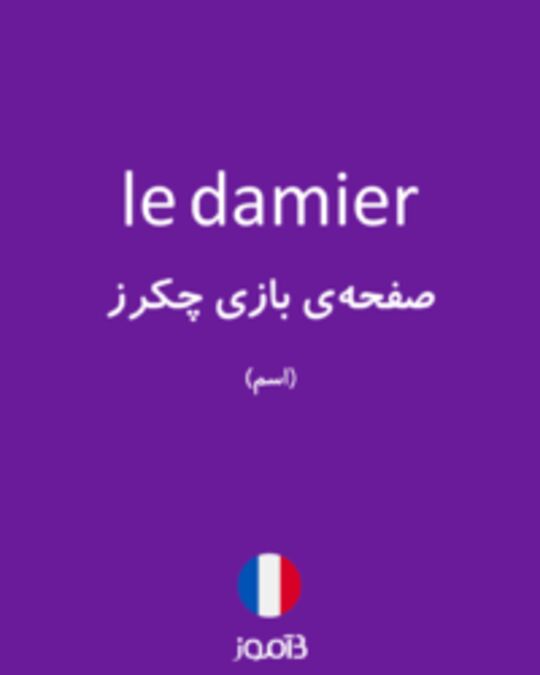  تصویر le damier - دیکشنری انگلیسی بیاموز