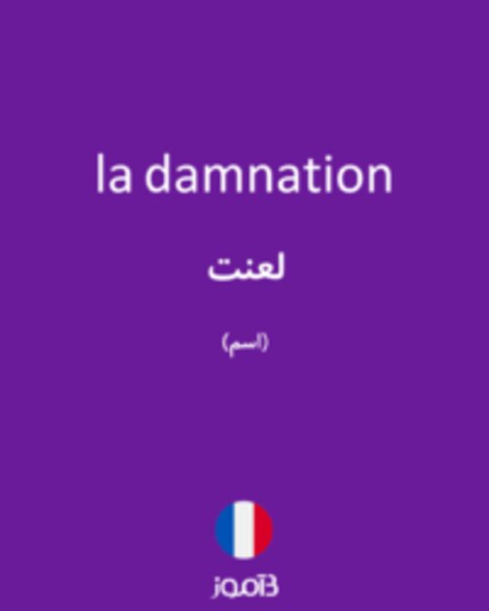  تصویر la damnation - دیکشنری انگلیسی بیاموز