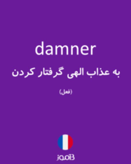  تصویر damner - دیکشنری انگلیسی بیاموز