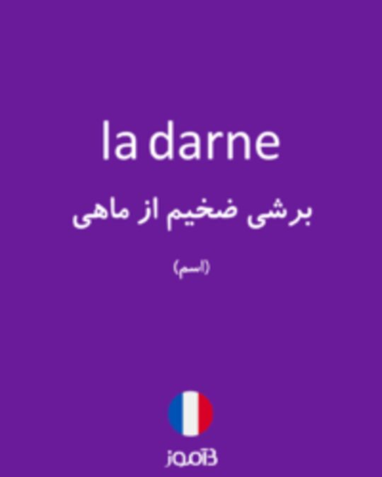  تصویر la darne - دیکشنری انگلیسی بیاموز