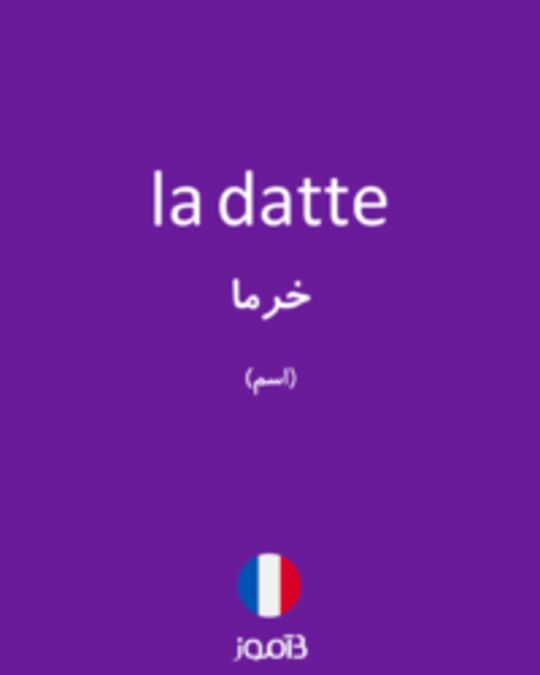  تصویر la datte - دیکشنری انگلیسی بیاموز