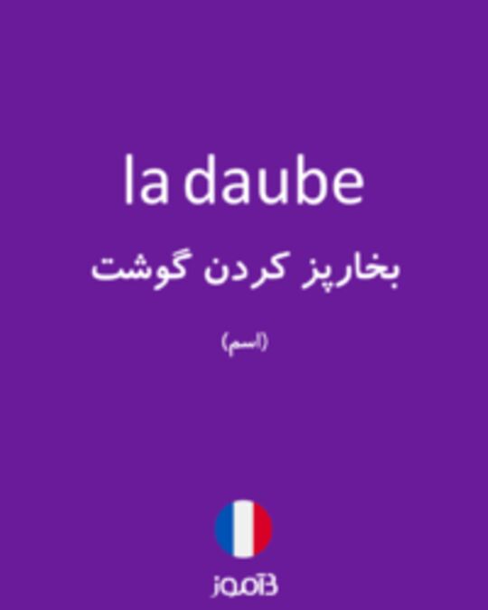  تصویر la daube - دیکشنری انگلیسی بیاموز