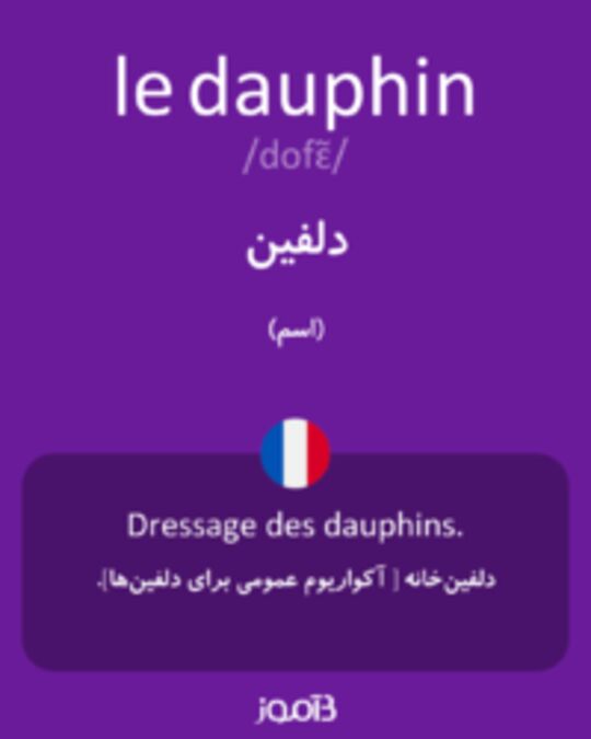  تصویر le dauphin - دیکشنری انگلیسی بیاموز