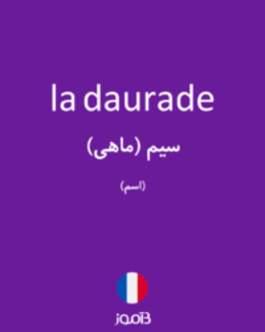  تصویر la daurade - دیکشنری انگلیسی بیاموز