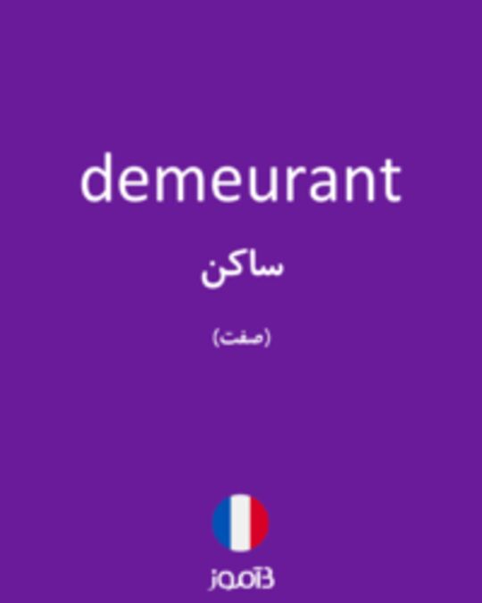  تصویر demeurant - دیکشنری انگلیسی بیاموز