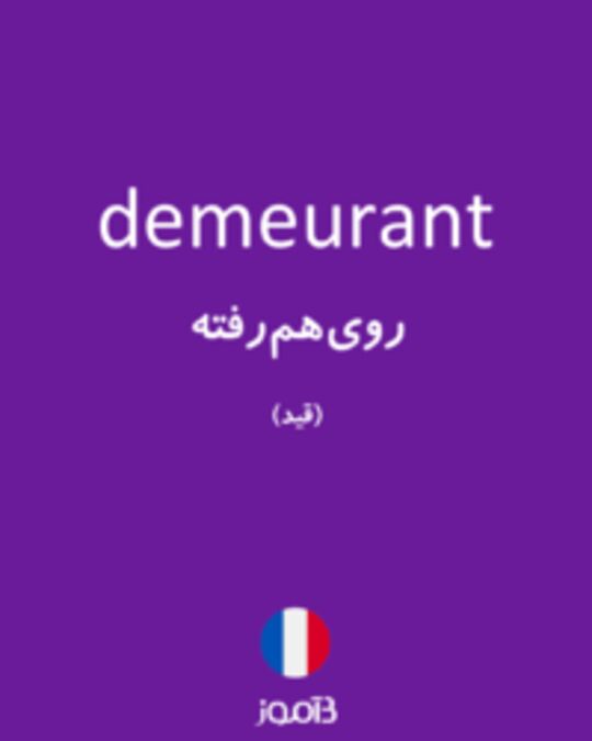  تصویر demeurant - دیکشنری انگلیسی بیاموز