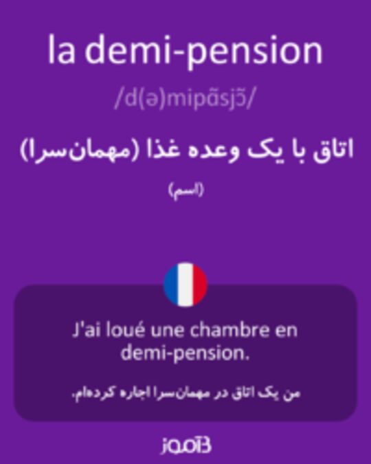  تصویر la demi-pension - دیکشنری انگلیسی بیاموز