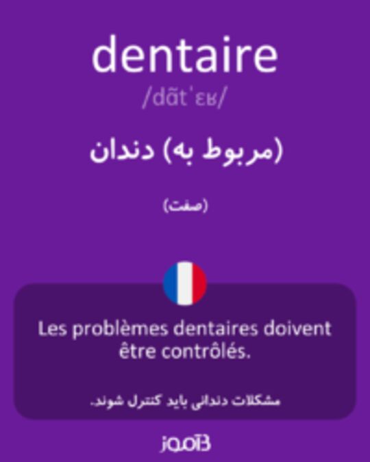  تصویر dentaire - دیکشنری انگلیسی بیاموز