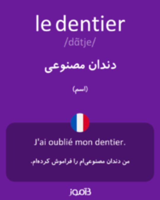  تصویر le dentier - دیکشنری انگلیسی بیاموز