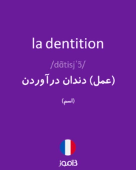  تصویر la dentition - دیکشنری انگلیسی بیاموز