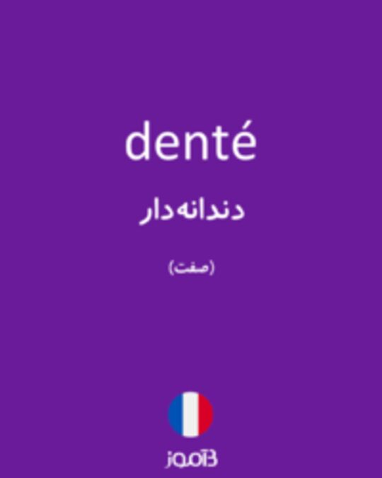  تصویر denté - دیکشنری انگلیسی بیاموز