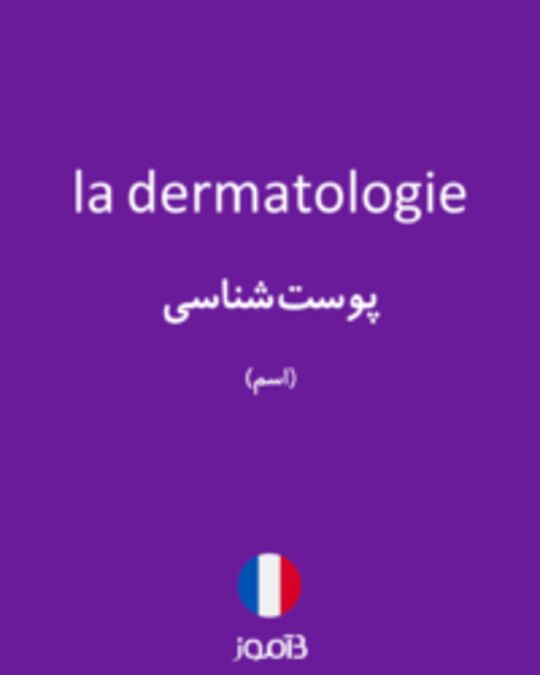  تصویر la dermatologie - دیکشنری انگلیسی بیاموز